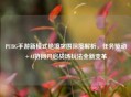 PUBG手游新模式绝境突围深度解析，任务驱动+AI协同开启战场玩法全新变革