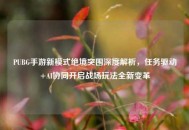 PUBG手游新模式绝境突围深度解析，任务驱动+AI协同开启战场玩法全新变革