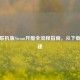 饥荒联机版Steam开服全流程指南，从下载到搭建