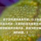 （注，由于您未提供具体内容，以上标题是基于CF手游天罚这一关键词的常见需求生成的示例。若您能提供详细内容，我将为您定制更精准的标题。）