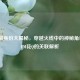 CF花离身份大揭秘，穿越火线中的神秘角色与CFM花Q的关联解析