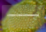 CF手游皮卡丘限定皮肤高效抽取攻略