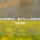 跨平台游戏新时代，橘子与Steam互联如何重塑玩家体验