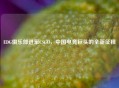 EDG俱乐部进军CSGO，中国电竞巨头的全新征程