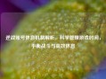 逆战账号休息机制解析，科学管理游戏时间，平衡战斗与高效休息