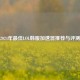 2024年更佳LOL韩服加速器推荐与评测