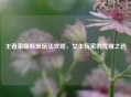 王者荣耀甄姬玩法攻略，女生玩家的优雅之选
