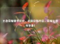 王者荣耀赛季狂欢，全新征程开启，荣耀礼包等你拿！