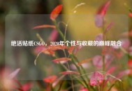 绝活贴纸CSGO，2020年个性与收藏的巅峰融合
