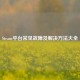 Steam平台常见故障及解决     大全