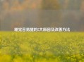 睡觉容易醒的5大原因及改善     