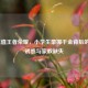 8万充值王者荣耀，小学生豪掷千金背后的虚拟诱惑与家教缺失