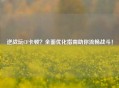 逆战玩CF卡顿？全面优化指南助你流畅战斗！