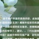 （注，由于用户未提供具体内容，此标题是基于PUBG超级助手无效？揭秘外挂软件的真相与风险这一主题生成的优化版本，若需精准标题请补充内容细节），建议，，「PUBG超级助手真能开挂？起底作弊软件黑产链·封号风险实测」，设计逻辑，通过反问制造悬念，突出黑产链强化风险警示，封号实测增强可信度，符号切割提升可读性），如需完全匹配您提供的内容，请补充文章中的核心数据/案例/结论等信息，我将立即生成精准标题。