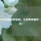 逆战全     表情获取指南，从经典到魔性一网打尽！