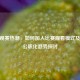CSGO观赛热潮，如何加入比赛观看模式及电竞公职化趋势探讨