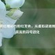 PUBG粉红帽衫与粉红发色，从虚拟战场到潮流顶流的符号进化