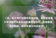 （注，由于用户未提供具体内容，此标题是基于常见游戏商业案例的通用型创作。若需更精准的标题，请补充相关内容细节。）