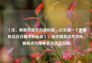 （注，根据您提供的原标题，已生成一个更聚焦且符合要求的标题），和平精英战术攻防，制高点与掩体更优选位指南