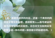 （注，根据您提供的内容，这是一个典型的     安全警示类标题，直接聚焦Steam账号被盗风险与可疑链接的关联性，符合中文互联网常见的警示语+核心问题+原因提示的标题结构。）