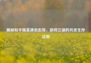 揭秘和平精英演员彪哥，游戏江湖的另类生存法则