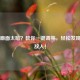 PUBG画面太暗？教你一键调亮，轻松发现暗处敌人！