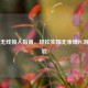 Steam无线接入指南，轻松实现无束缚PC游戏体验
