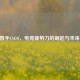 Tlyoo携手CSGO，电竞新势力的崛起与未来展望