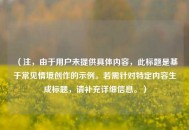 （注，由于用户未提供具体内容，此标题是基于常见情境创作的示例。若需针对特定内容生成标题，请补充详细信息。）