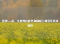 逆战Live版，王赫野赵雷热血翻唱引爆音乐竞技巅峰