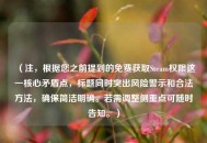 （注，根据您之前提到的免费获取Steam权限这一核心矛盾点，标题同时突出风险警示和合法     ，确保简洁明确。若需调整侧重点可随时告知。）