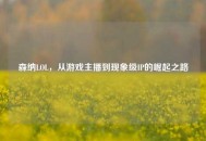 森纳LOL，从游戏主播到现象级IP的崛起之路