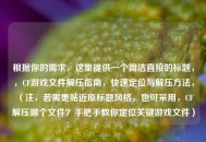 根据你的需求，这里提供一个简洁直接的标题，，CF游戏文件解压指南，快速定位与解压     ，（注，若需更贴近原标题风格，也可采用，CF解压哪个文件？手把手教你定位关键游戏文件）