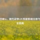 使命召唤16，现代战争CPU性能影响分析与优化全指南