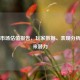 PUBG市场估值报告，玩家数据、表现分析与未来潜力
