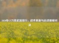 2020年CF刀类武器排行，战术革新与近战巅峰对决