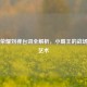 王者荣耀刘禅台词全解析，小霸王的战场语言艺术