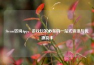Steam咨询App，游戏玩家必备的一站式资讯与优惠助手