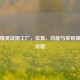 和平精英证据工厂，位置、功能与举报操作全攻略