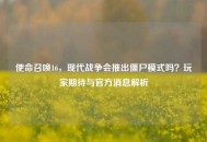 使命召唤16，现代战争会推出僵尸模式吗？玩家期待与官方消息解析