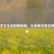 绝地求生车战制霸秘籍，化身移动堡垒横扫战场