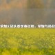 王者荣耀JC战队春季赛征程，荣耀与挑战并存