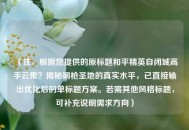 （注，根据您提供的原标题和平精英自闭城高手云集？揭秘钢枪圣地的真实水平，已直接输出优化后的单标题方案。若需其他风格标题，可补充说明需求方向）