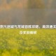 逆战蒸汽迷城与龙城首胜攻略，高效通关技巧及奖励解析