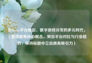 类Steam平台崛起，数字游戏分发的多元时代，（直接聚焦核心概念，突出平台对比与行业趋势，保持标题中立且具有吸引力）
