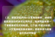 （注，根据您提供的CF女鬼角色解析，神秘吸能机制背后的战术运用内容，推测可能需要一个更聚焦或优化的标题。以下是1个建议标题，），CF女鬼吸能机制全解析，隐身突袭与能量操控的战术精髓