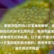 （注，根据您提供的CF女鬼角色解析，神秘吸能机制背后的战术运用内容，推测可能需要一个更聚焦或优化的标题。以下是1个建议标题，），CF女鬼吸能机制全解析，隐身突袭与能量操控的战术精髓