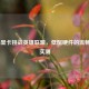 128MB显卡挑战英雄联盟，低配硬件的流畅体验实测
