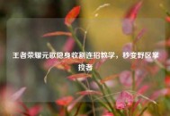 王者荣耀元歌隐身收割连招教学，秒变野区掌控者