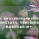 （注，根据您之前提供的参考内容方向生成，若实际内容主题不同，可调整关键词如游戏攻略/福利活动/金币兑换等）